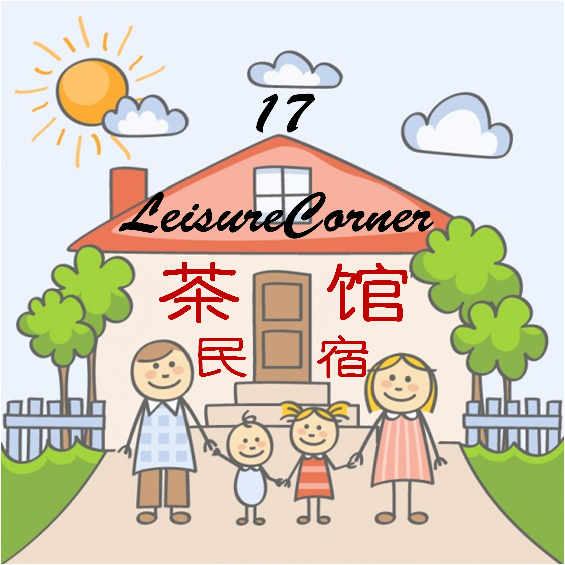 茶馆民宿 LeisureCorner17