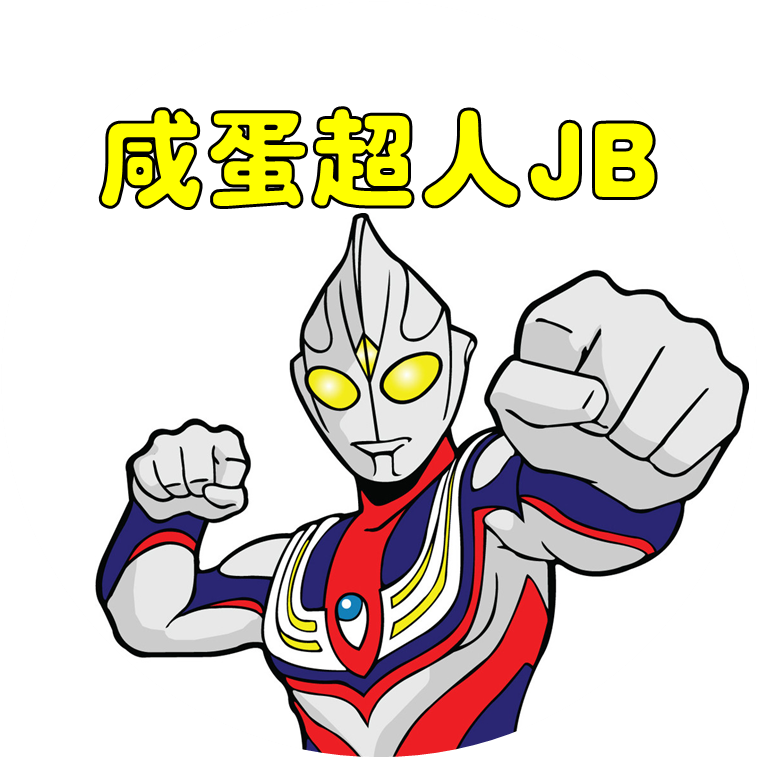 咸蛋超人JB