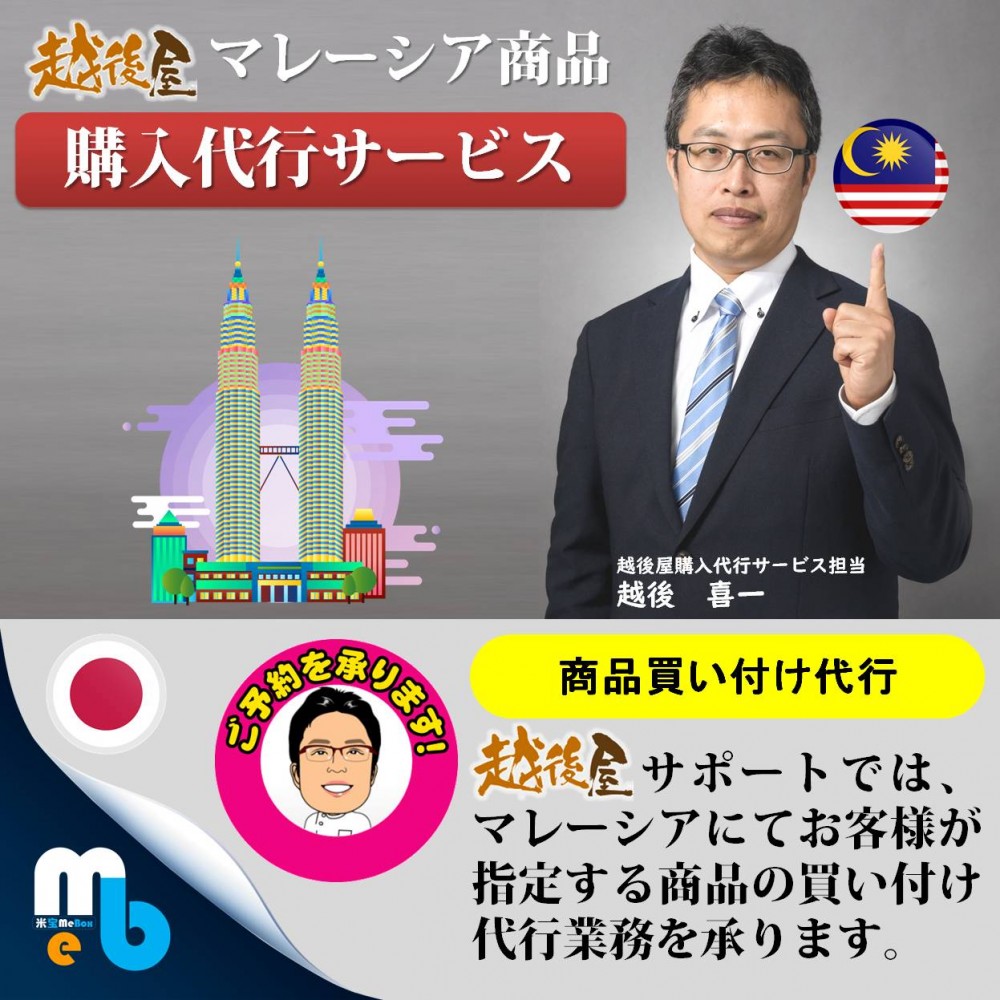 えちごやマレーシア商品購入代行サービス 3000円