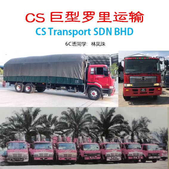 CS Transportation SDN BHD 巨型罗里运输